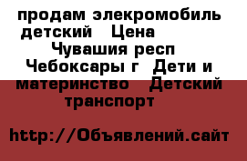 продам элекромобиль детский › Цена ­ 6 000 - Чувашия респ., Чебоксары г. Дети и материнство » Детский транспорт   